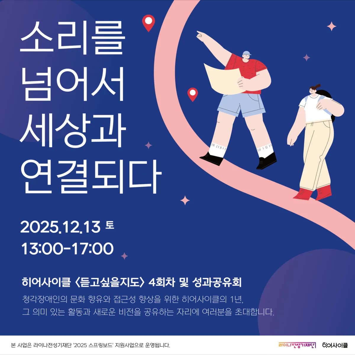 듣고싶을지도 성과공유회 안내 - 소리를 넘어서 세상과 연결되다
