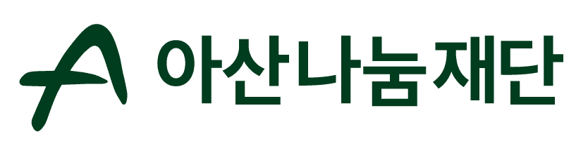 아산나눔재단