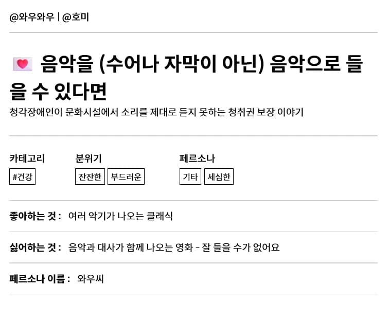 음악을 음악으로 듣고 싶은 난청인 페르소나 이야기