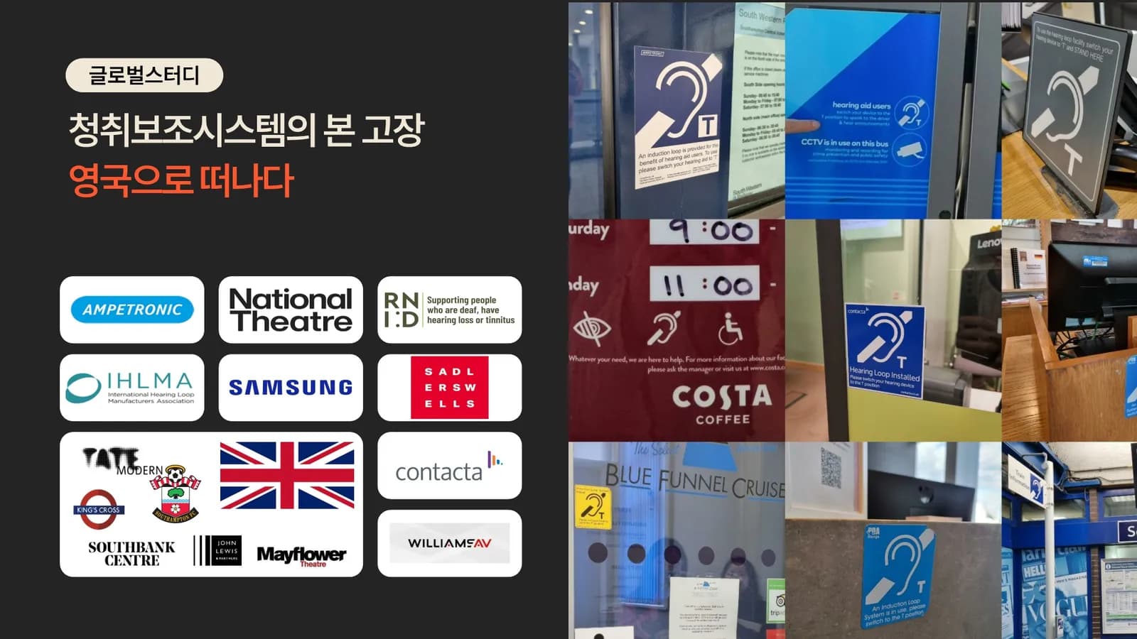 영국 청취보조시스템 글로벌 스터디